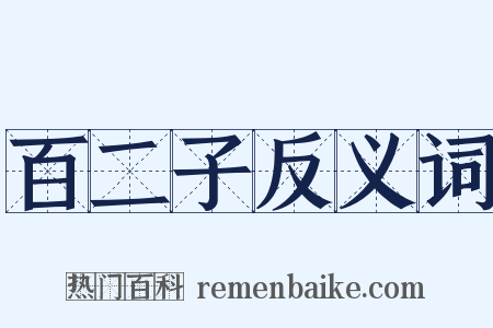 百二子反义词是什么意思的图片